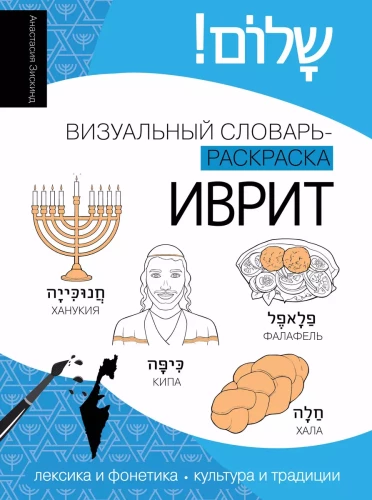 Ivrit: vizuālais vārdnīca-krāsošana