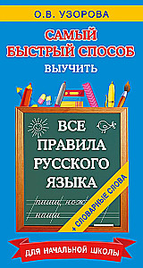 Visi krievu valodas noteikumi un vārdu krājuma vārdi. Sākumskolai