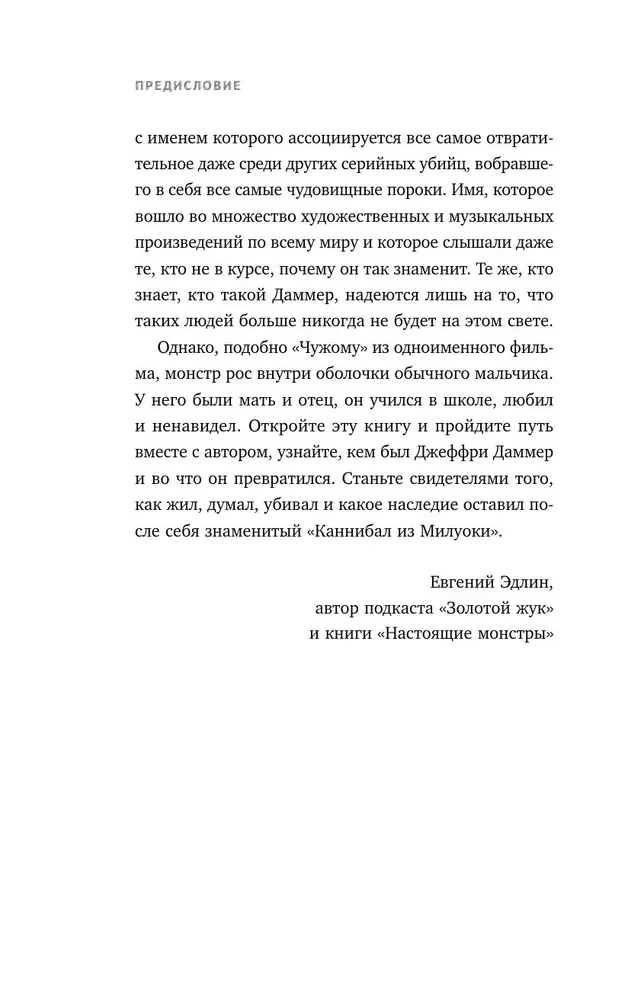 Džefrijs Dāmers. Šausminoša stāsts par vienu no slavenākajiem maniakiem pasaulē