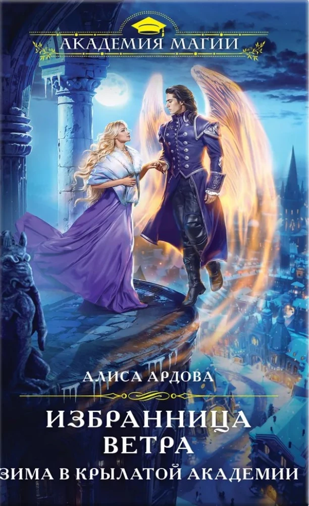 Izvēlētājs Vētra. Ziemā Spārnu akadēmijā