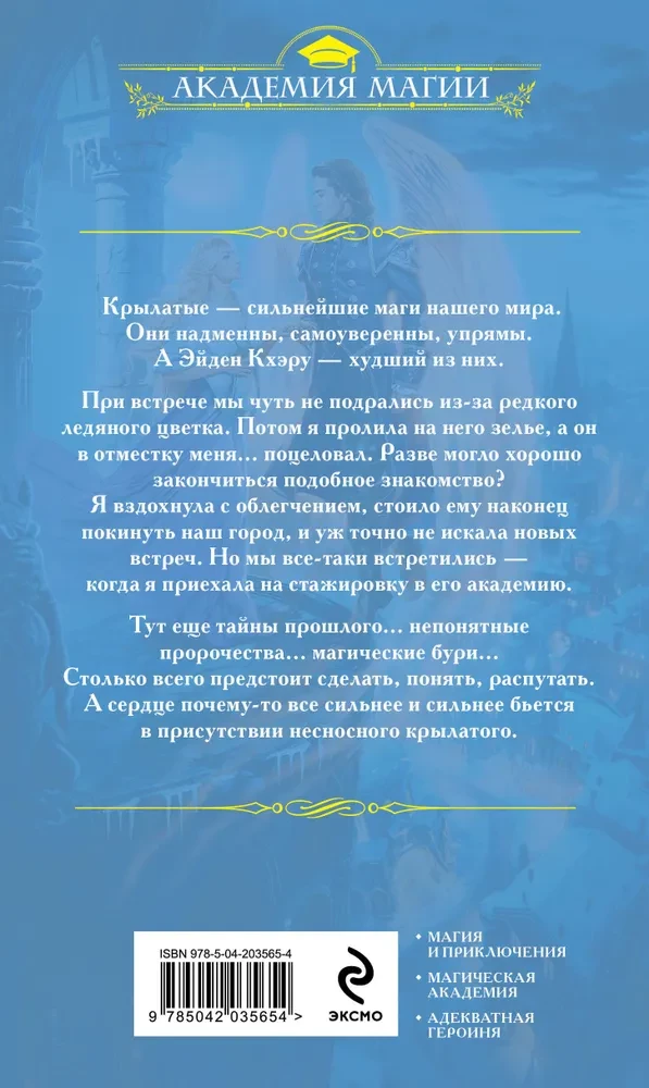 Izvēlētājs Vētra. Ziemā Spārnu akadēmijā