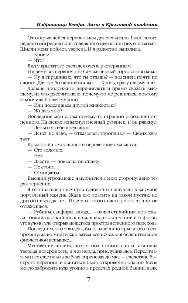 Izvēlētājs Vētra. Ziemā Spārnu akadēmijā