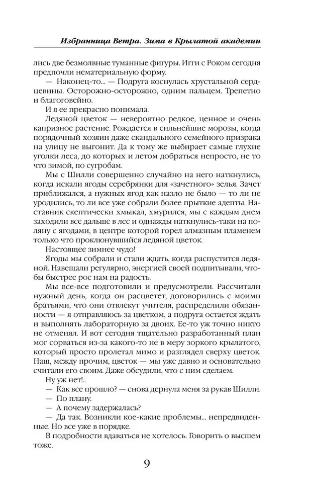 Izvēlētājs Vētra. Ziemā Spārnu akadēmijā