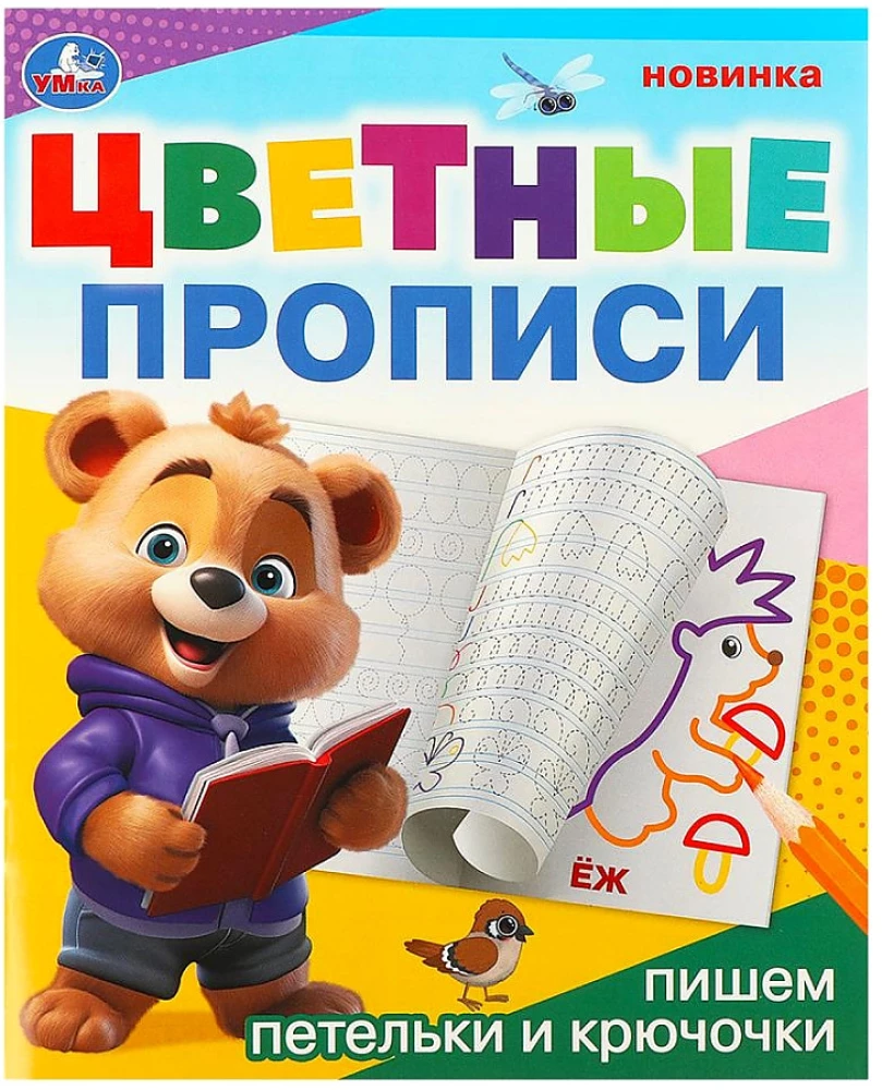 Rakstām cilpiņas un āķīšus. Krāsainās rakstīšanas grāmatas