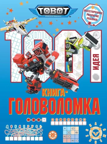 Toboti. 1000 un 1 mīkla