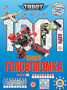 Toboti. 1000 un 1 mīkla