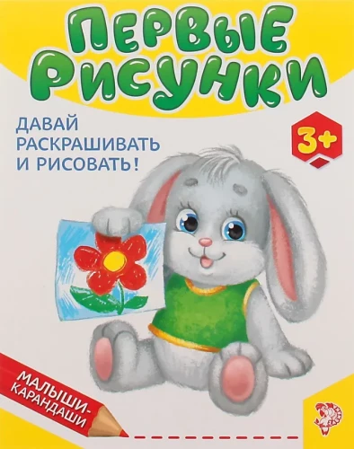 Attīstoša grāmata. Pirmie zīmējumi