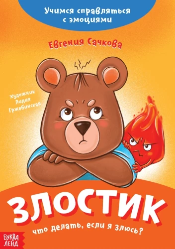 Grāmata par emocijām. Dusmīgais