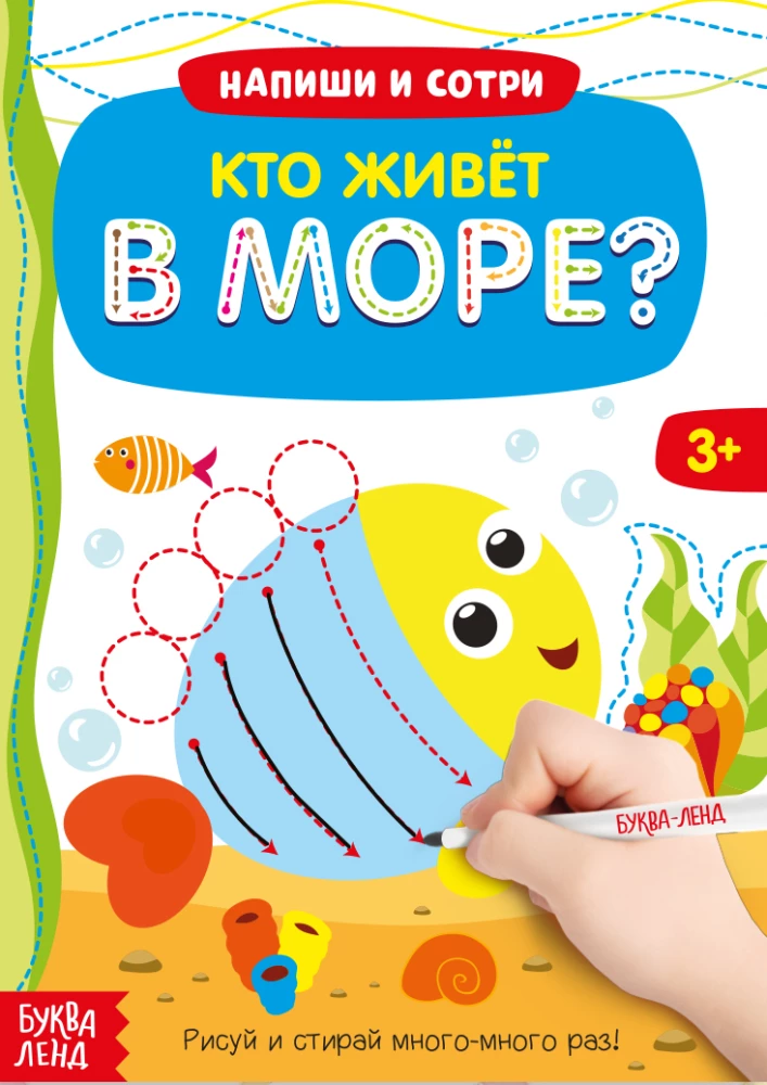 Grāmata ar marķieri - Raksti-dzēš. Kas dzīvo jūrā