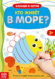 Grāmata ar marķieri - Raksti-dzēš. Kas dzīvo jūrā