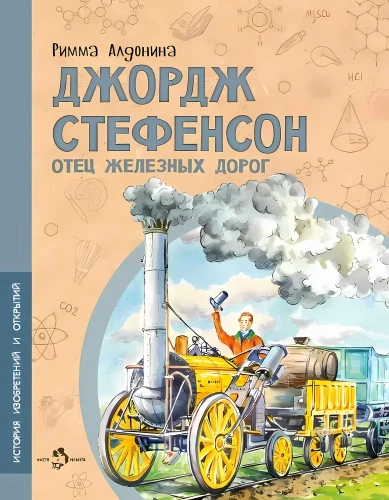Džordžs Stifensons. Dzelzceļu tēvs
