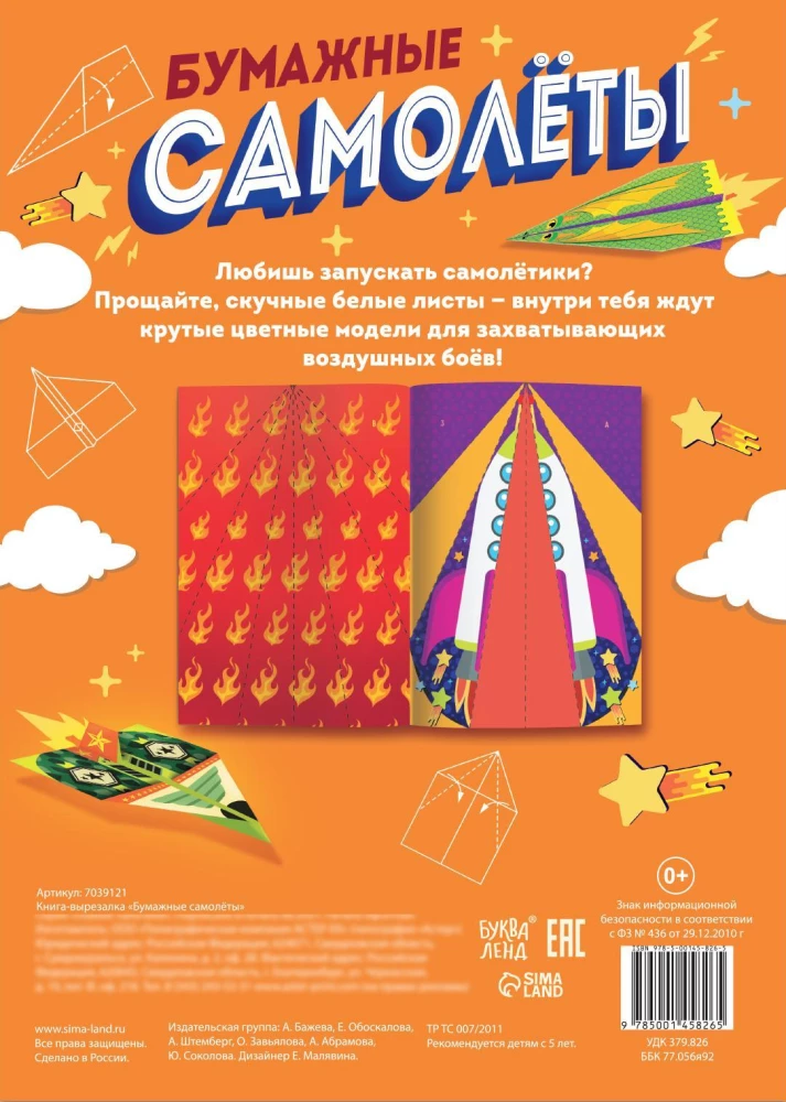Grāmata-izgriezums. Papīra lidmašīnas