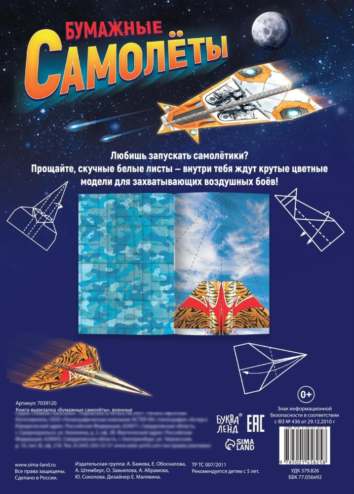 Grāmata- izgriezums. Papīra lidmašīnas