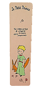 Закладка - Маленький принц. Ты всегда в ответе за тех, кого приручил