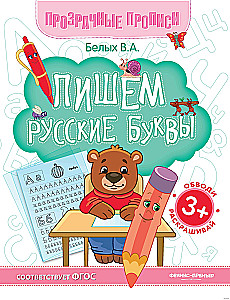 Rakstām krievu burtus. Grāmata-trenažieris