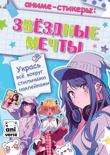 Anime uzlīmes. Zvaigžņu sapņi