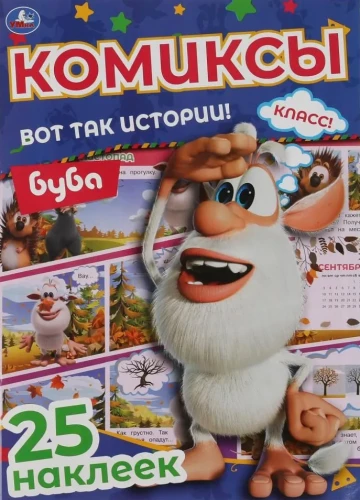Komiksi ar uzlīmēm. Lūk, tādas ir stāsti! Buba