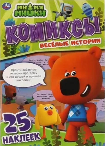 Komiksi ar uzlīmēm. MiMiMiški. Jautras stāsti