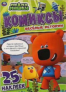 Komiksi ar uzlīmēm. MiMiMiški. Jautras stāsti
