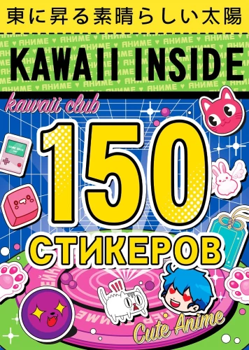 Albūms 150 uzlīmes. Kawaii iekšpusē