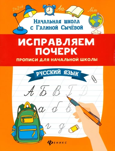 Korekcija rokraksta. Rakstīšanas vingrinājumi sākumskolai. Krievu valoda