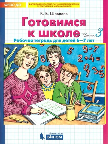 Gatavojamies skolai. 6-7 gadi. Darba burtnīca