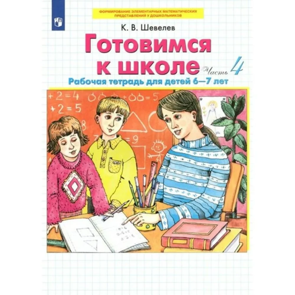 Gatavojamies skolai. 6-7 gadi. Darba burtnīca