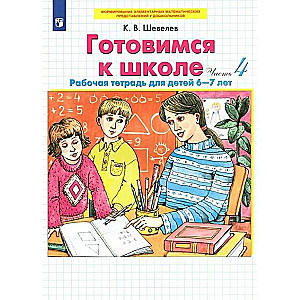 Gatavojamies skolai. 6-7 gadi. Darba burtnīca