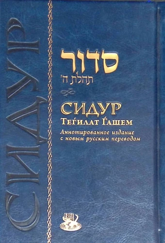 Sidur Tegilat Hašem (vidējais, zils, zelts)