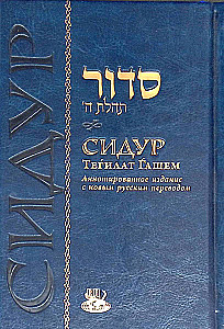 Sidur Tegilat Hašem (vidējais, zils, zelts)