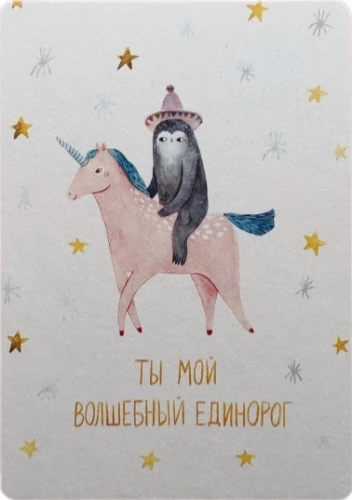 Apsveikuma kartiņa - Vienradzis