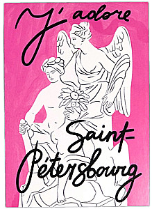 Apsveikuma kartīte - J'adore Sanktpēterburga