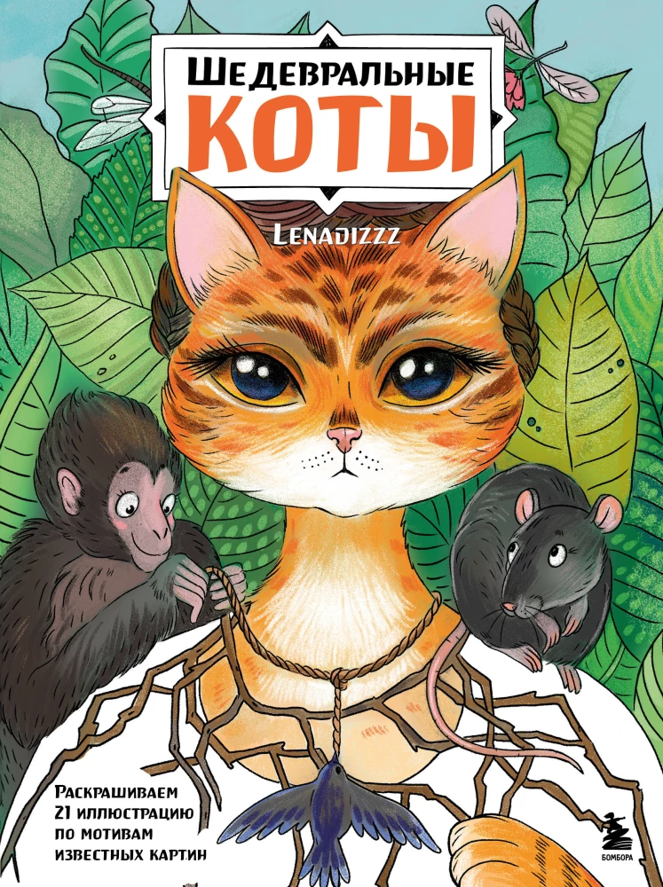 Šedevriālie kaķi. Krāsojam 21 ilustrāciju pēc pazīstamu gleznu motīviem