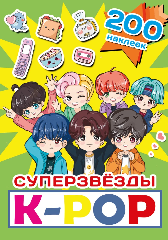 Superzvaigznes k-pop. 200 uzlīmes