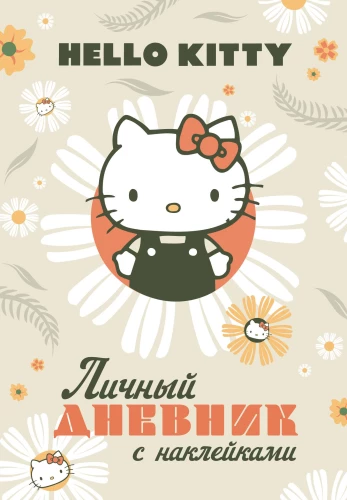 Sveika, Kaķis Hello Kitty. Personīgā dienasgrāmata ar uzlīmēm