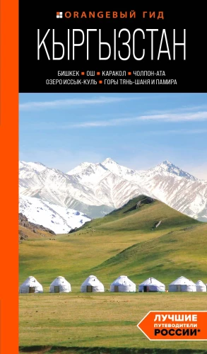 Ceļvedis. Kirgizstāna: Biškeka, Oša, Karakola, Čolpon-Ata, Isik-Kula ezers, Tjanšaņa un Pamira kalni
