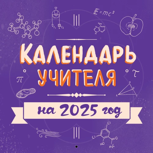 Skolotāja kalendārs 2025. gadam (300x300)