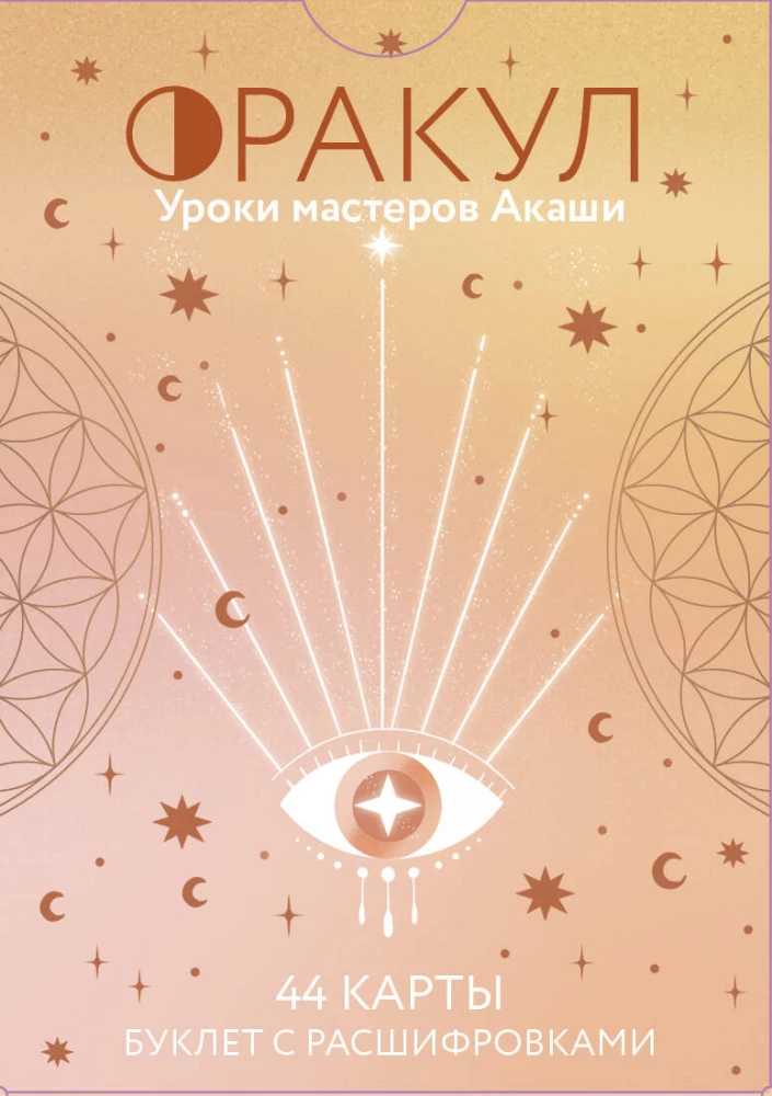 Orakuls. Akasha meistaru mācības