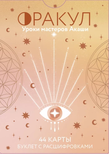 Orakuls. Akasha meistaru mācības