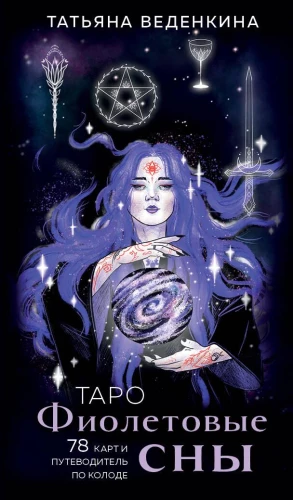 Taro Violeta sapņi (78 kartes un ceļvedis pa kāršu komplektu)