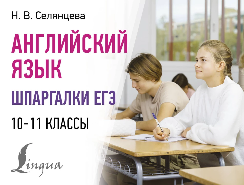 Angļu valoda. EGE krāpšanās lapas. 10-11 klase