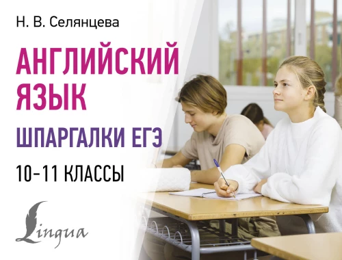 Angļu valoda. EGE krāpšanās lapas. 10-11 klase
