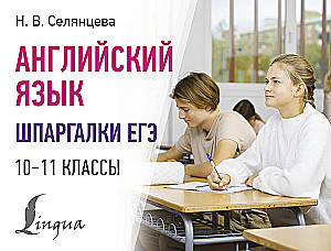Angļu valoda. EGE krāpšanās lapas. 10-11 klase