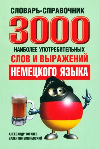 Vārdnīca-rokasgrāmata. 3000 visbiežāk lietoto vārdu un izteicienu vācu valodā