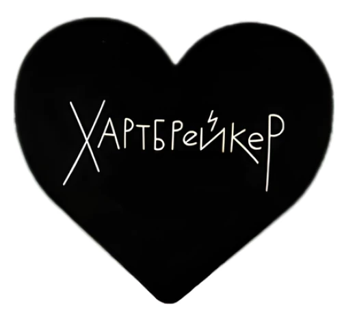 Atklātne - Sirdsdarītājs