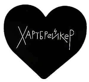 Atklātne - Sirdsdarītājs