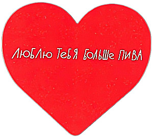 Открытка - Люблю тебя больше пива