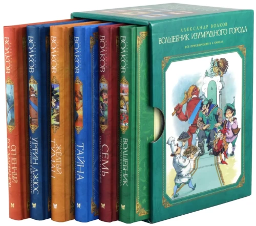 Burvju meistars Smaragda pilsētā (komplektā 6 grāmatās)