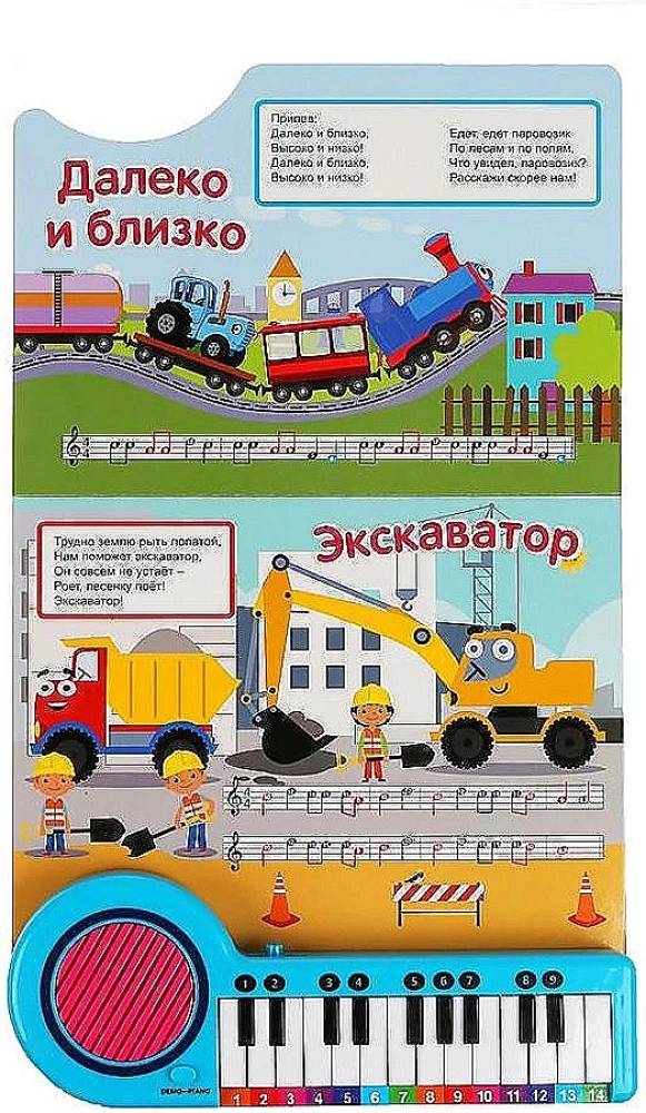 Синий трактор. 10 песенок в дорогу