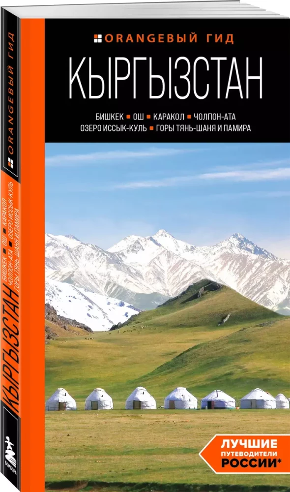 Ceļvedis. Kirgizstāna: Biškeka, Oša, Karakola, Čolpon-Ata, Isik-Kula ezers, Tjanšaņa un Pamira kalni